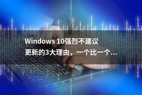 Windows 10强烈不建议更新的3大理由，一个比一个难受