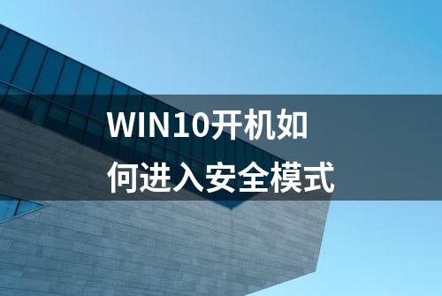 WIN10开机如何进入安全模式