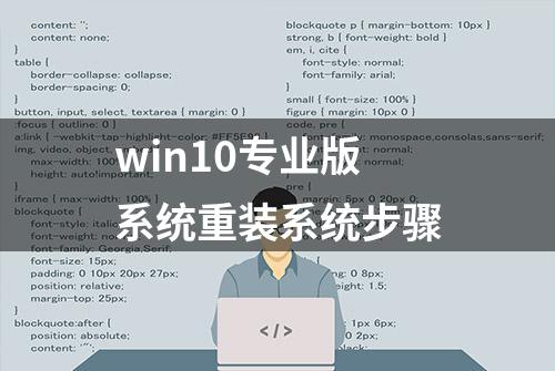 win10专业版系统重装系统步骤