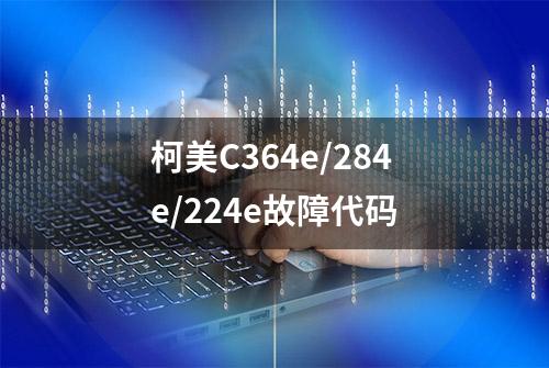 柯美C364e/284e/224e故障代码