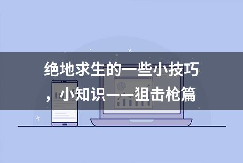 绝地求生的一些小技巧，小知识——狙击枪篇