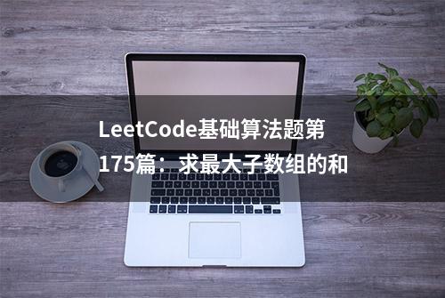 LeetCode基础算法题第175篇：求最大子数组的和