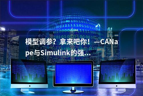 模型调参？拿来吧你！—CANape与Simulink的强强联手