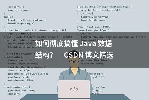 如何彻底搞懂 Java 数据结构？｜CSDN 博文精选