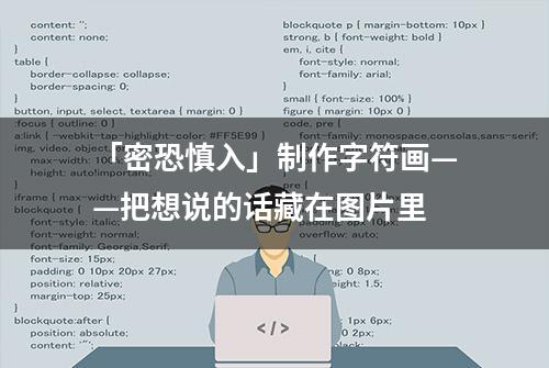 「密恐慎入」制作字符画——把想说的话藏在图片里