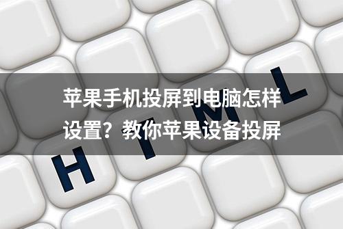 苹果手机投屏到电脑怎样设置？教你苹果设备投屏