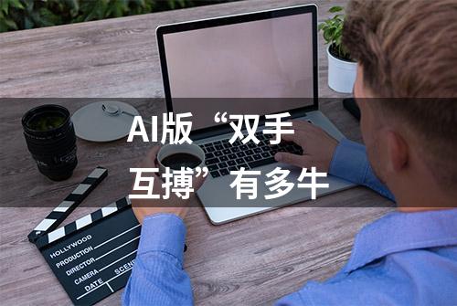 AI版“双手互搏”有多牛