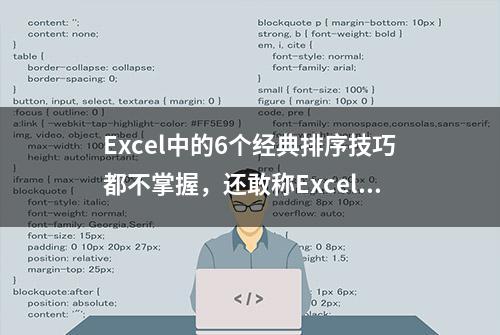 Excel中的6个经典排序技巧都不掌握，还敢称Excel达人？