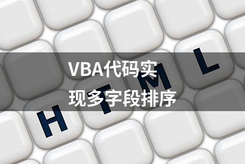 VBA代码实现多字段排序