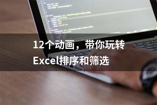 12个动画，带你玩转Excel排序和筛选