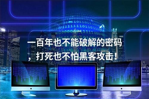 一百年也不能破解的密码，打死也不怕黑客攻击！