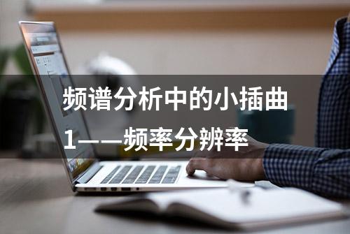 频谱分析中的小插曲1——频率分辨率