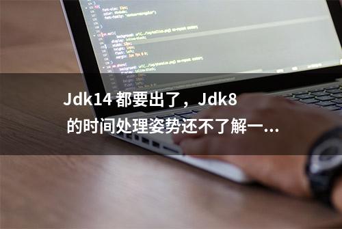 Jdk14 都要出了，Jdk8 的时间处理姿势还不了解一下？