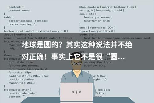 地球是圆的？其实这种说法并不绝对正确！事实上它不是很“圆”