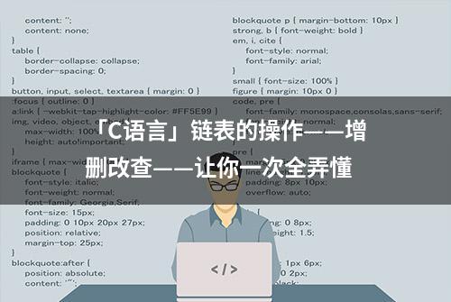 「C语言」链表的操作——增删改查——让你一次全弄懂