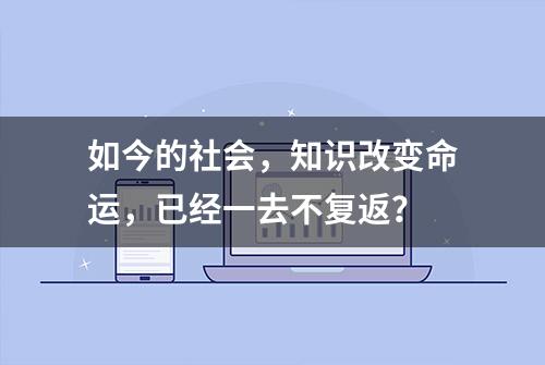 如今的社会，知识改变命运，已经一去不复返？