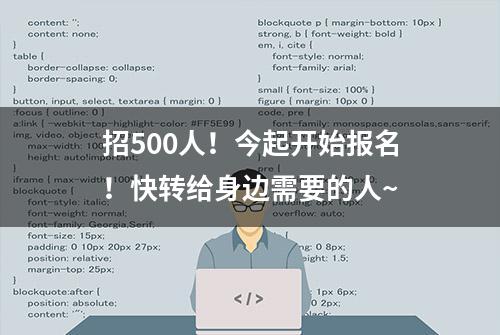 招500人！今起开始报名！快转给身边需要的人~