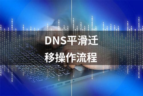 DNS平滑迁移操作流程