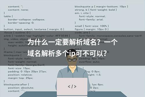 为什么一定要解析域名？一个域名解析多个ip可不可以？