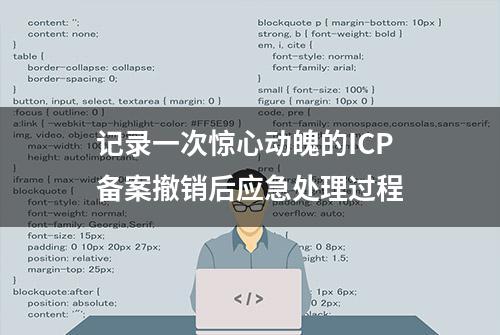 记录一次惊心动魄的ICP备案撤销后应急处理过程