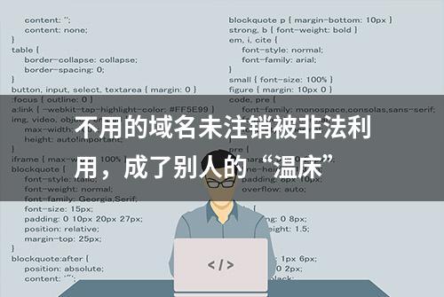 不用的域名未注销被非法利用，成了别人的“温床”