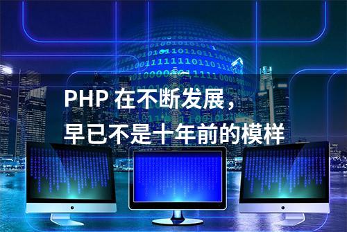 PHP 在不断发展，早已不是十年前的模样