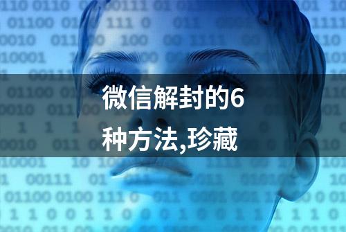 微信解封的6种方法,珍藏