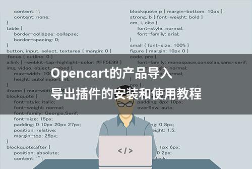 Opencart的产品导入导出插件的安装和使用教程