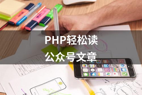 PHP轻松读公众号文章