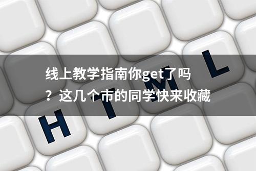 线上教学指南你get了吗？这几个市的同学快来收藏