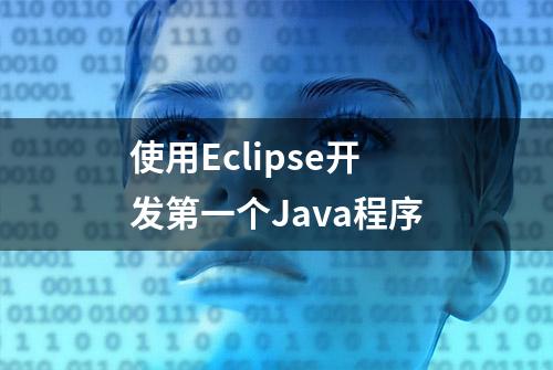 使用Eclipse开发第一个Java程序