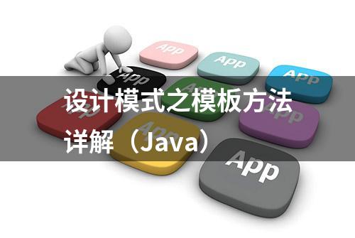 设计模式之模板方法详解（Java）