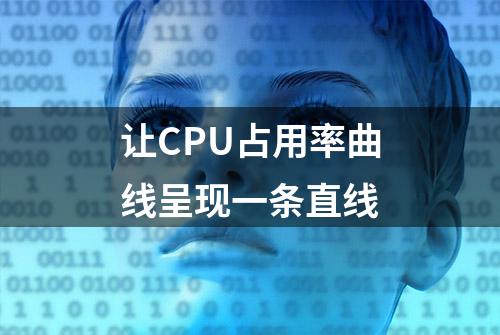 让CPU占用率曲线呈现一条直线