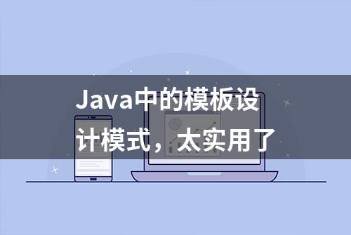 Java中的模板设计模式，太实用了