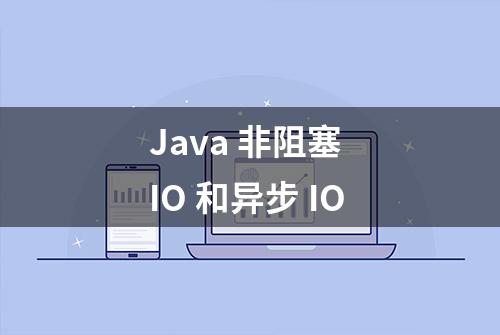 Java 非阻塞 IO 和异步 IO