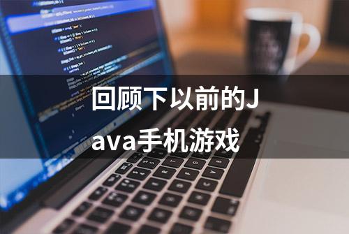 回顾下以前的Java手机游戏