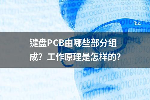 键盘PCB由哪些部分组成？工作原理是怎样的？