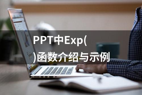 PPT中Exp()函数介绍与示例