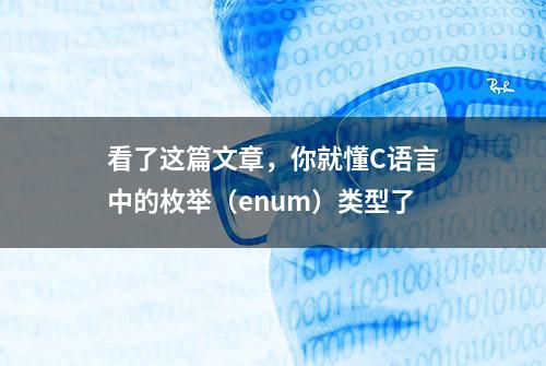 看了这篇文章，你就懂C语言中的枚举（enum）类型了