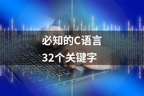 必知的C语言32个关键字