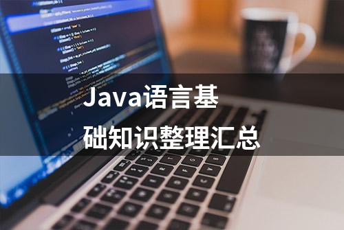 Java语言基础知识整理汇总