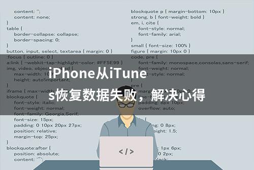 iPhone从iTunes恢复数据失败，解决心得