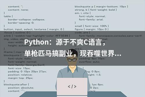 Python：源于不爽C语言，单枪匹马搞副业，现吞噬世界（附链接）