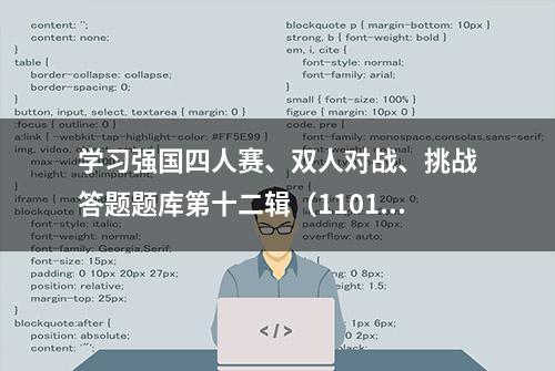 学习强国四人赛、双人对战、挑战答题题库第十二辑（1101~1200）