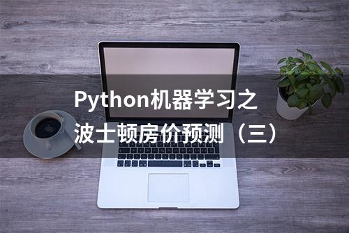 Python机器学习之波士顿房价预测（三）