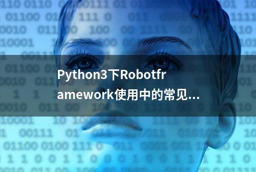 Python3下Robotframework使用中的常见问题