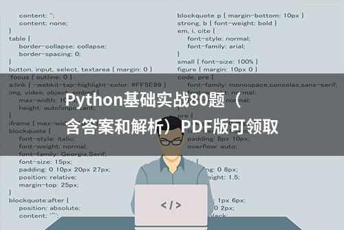 Python基础实战80题（含答案和解析）PDF版可领取