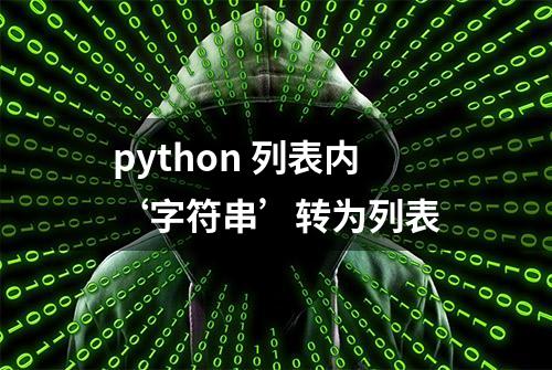 python 列表内‘字符串’转为列表