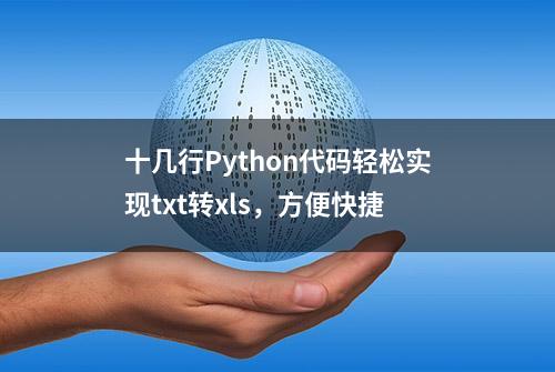 十几行Python代码轻松实现txt转xls，方便快捷