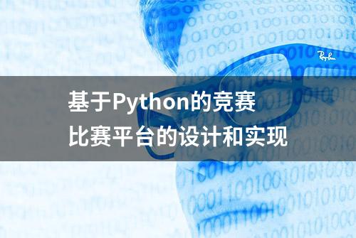 基于Python的竞赛比赛平台的设计和实现